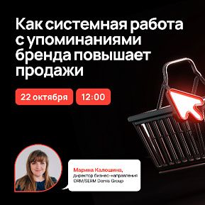 Вебинар: как работа с репутацией бренда повышает продажи 