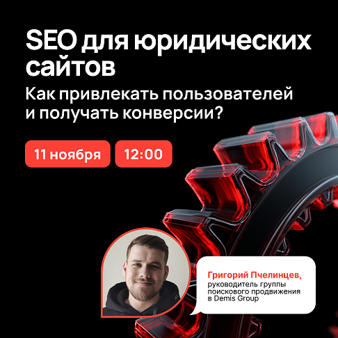 Вебинар по SEO-продвижению юридических сайтов