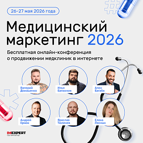 Бесплатная конференция «Медицинский маркетинг 2026» — 26-27 мая