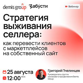 Стратегия выживания селлера: как перевести клиентов с маркетплейсов на собственный сайт