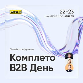 Completo B2B Day 2026