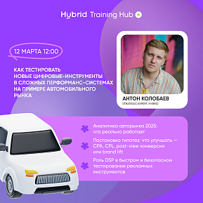Как тестировать новые цифровые рекламные инструменты, в сложных перфоманс-системах на примере автомобильного рынка?