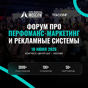 CPC.Forum 2026 — форум про performance-маркетинг и рекламные системы