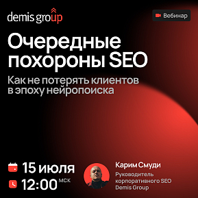 Очередные похороны SEO. Как не потерять клиентов в эпоху нейропоиска