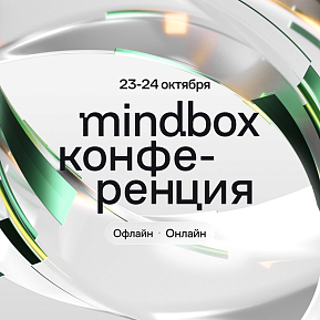 Mindbox Конференция 2026