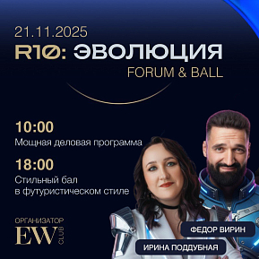 FORUM & BALL R10: ЭВОЛЮЦИЯ