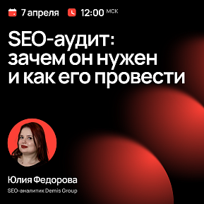 Вебинар по SEO-продвижению: SEO-аудит — зачем он нужен и как его провести