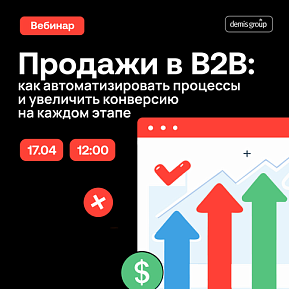 Продажи в B2B: как автоматизировать процессы и увеличить конверсию на каждом этапе