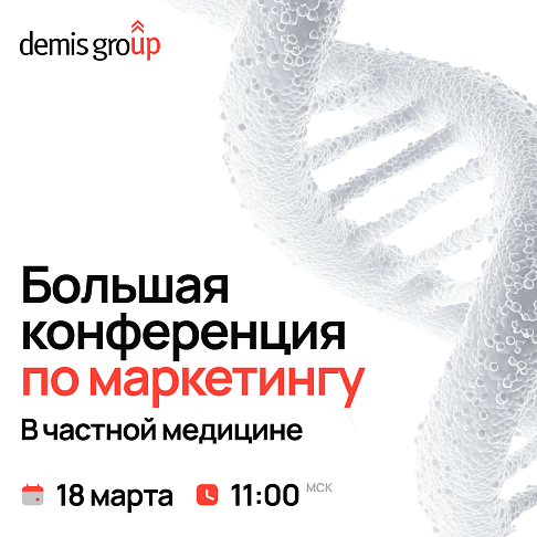 Большая онлайн-конференция по маркетингу в частной медицине