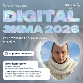 Онлайн-конференция «Digital Зима 2026»