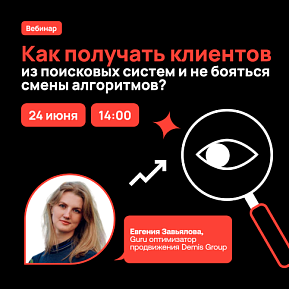 Как получать клиентов из поисковых систем и не бояться смены алгоритмов?