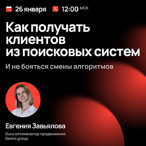 Как получать клиентов из поисковых систем и не бояться смены алгоритмов?