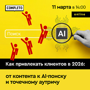 Как привлекать клиентов в 2026: от контента к AI-поиску и персональному выходу на клиентов