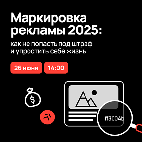 Маркировка рекламы в 2025: как не попасть под штраф и упростить себе жизнь