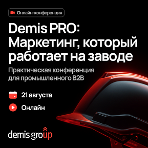 Demis PRO: Маркетинг, который работает на заводе