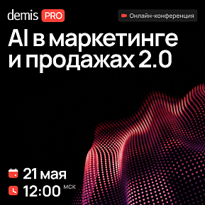 Demis PRO: AI в маркетинге и продажах 2.0