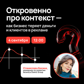 Откровенно про контекст — как бизнес теряет деньги и клиентов в рекламе