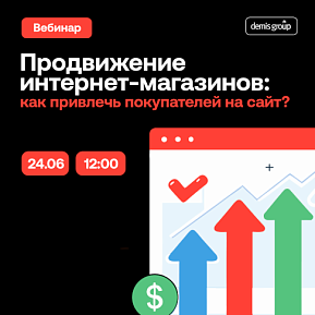 Продвижение интернет-магазинов: как привлечь покупателей на сайт?