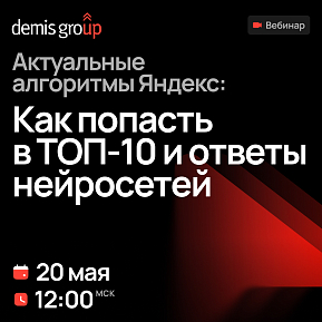 Актуальные алгоритмы Яндекс: как попасть в ТОП-10 и ответы нейросетей