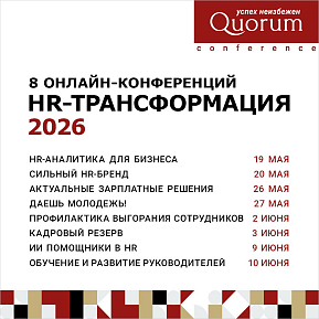 5-ая серия онлайн-конференций HR-Трансформация 2026 : «Тренды в действии»