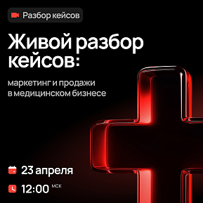 Вебинар с разбором кейсов: маркетинг и продажи в медицинском бизнесе