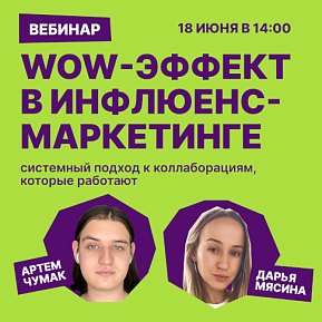 WOW-эффект в инфлюенс-маркетинге: секреты масштабирования