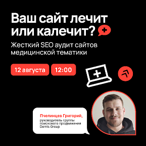 Ваш сайт лечит или калечит? Жесткий SEO аудит сайтов медицинской тематики