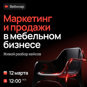 Живой разбор кейсов: маркетинг и продажи в мебельном бизнесе
