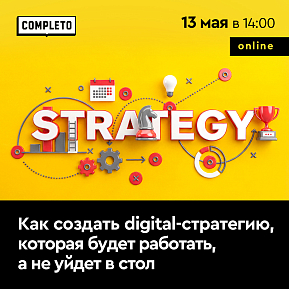 Диджитал-стратегия должна быть не дорогой, а работающей