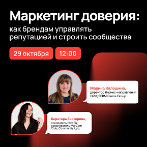 CMO Online Meetup №2 Маркетинг доверия: как брендам управлять репутацией и строить сообщества