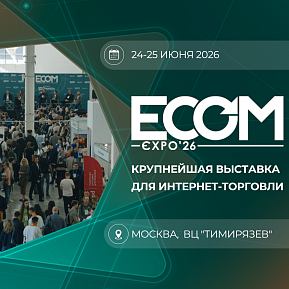 ECOM Expo'26: 6 зон выживания и роста в Еком на отраслевой выставке