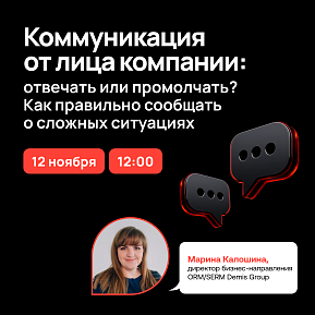 Вебинар по управлению репутацией: Как правильно сообщать о сложных ситуациях