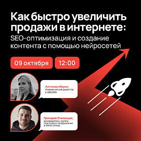 Как быстро увеличить продажи в интернете: SEO-оптимизация и создание контента с помощью нейросетей